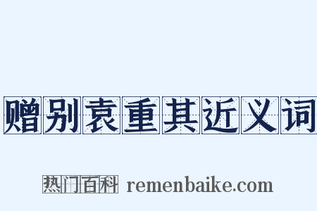 赠别袁重其近义词是什么意思的图片